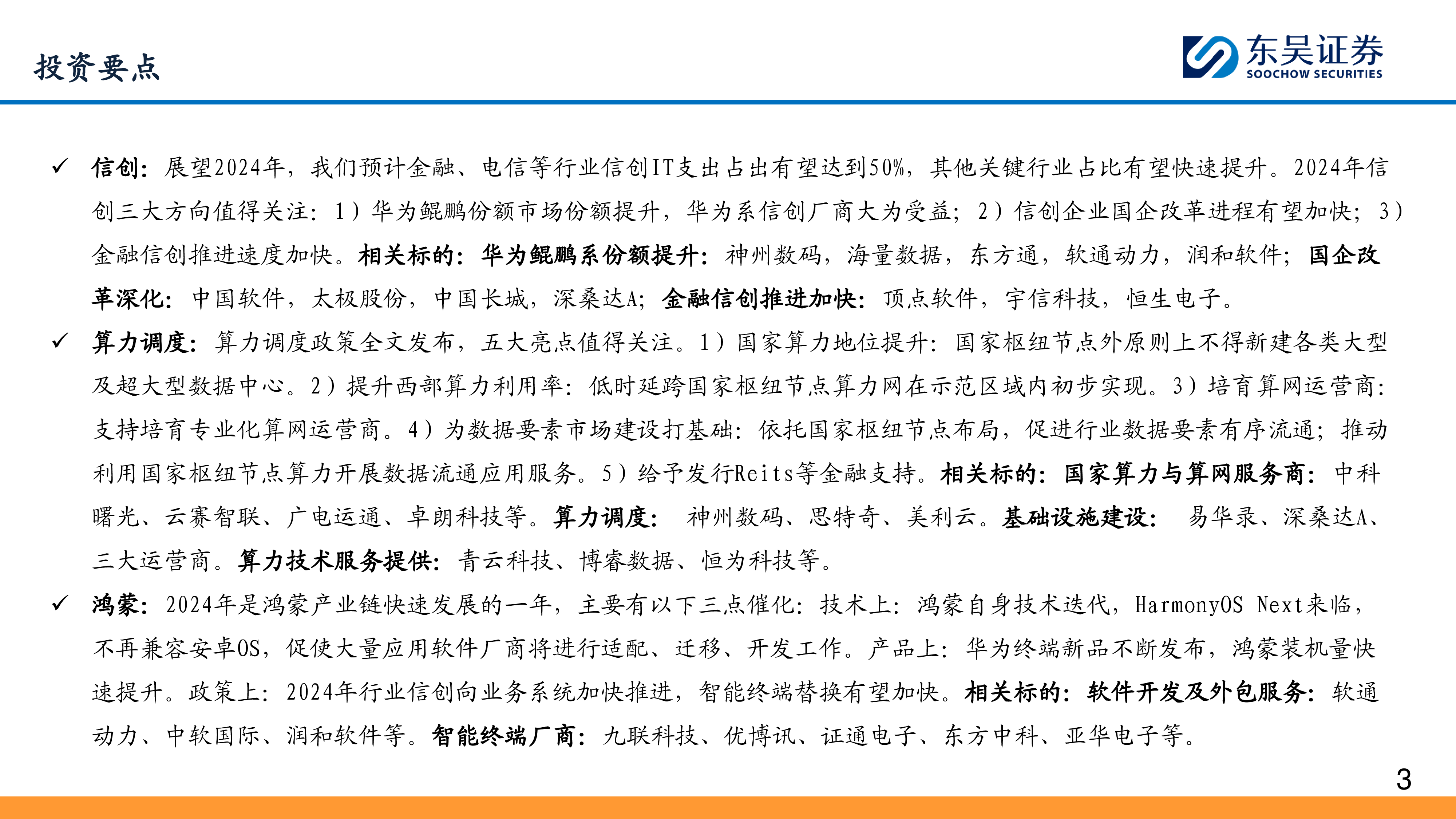 计算机行业2024年年度策略数据要素落地在即人工智能有望闭环-24011783页